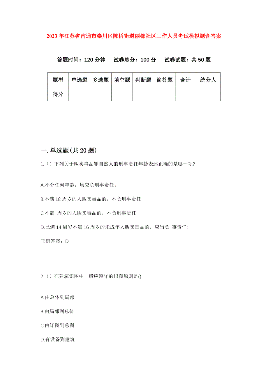 2023年江苏省南通市崇川区陈桥街道丽都社区工作人员考试模拟题含答案_第1页