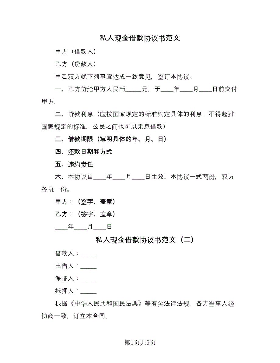 私人现金借款协议书范文（四篇）.doc_第1页