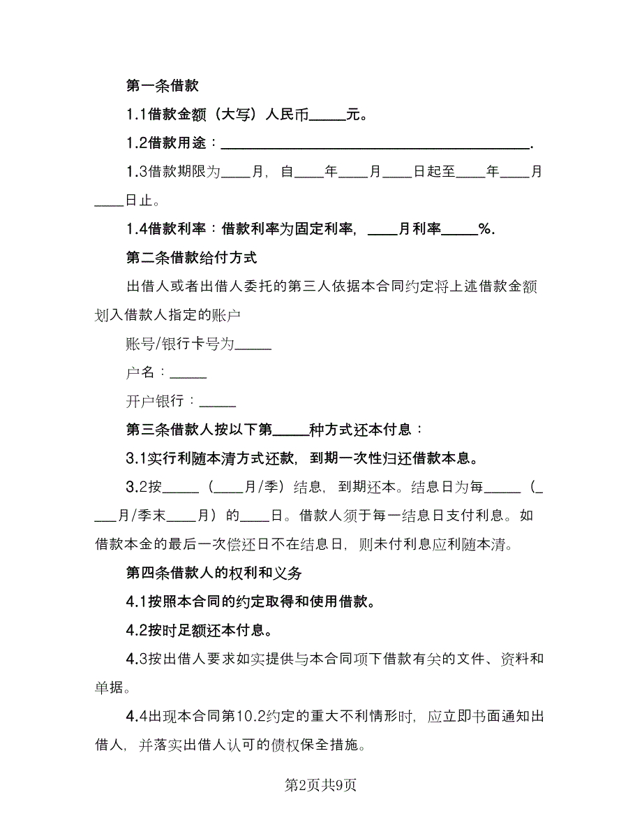 私人现金借款协议书范文（四篇）.doc_第2页