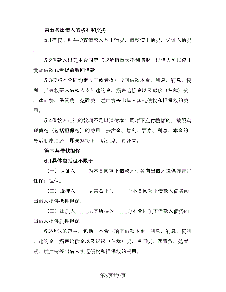 私人现金借款协议书范文（四篇）.doc_第3页