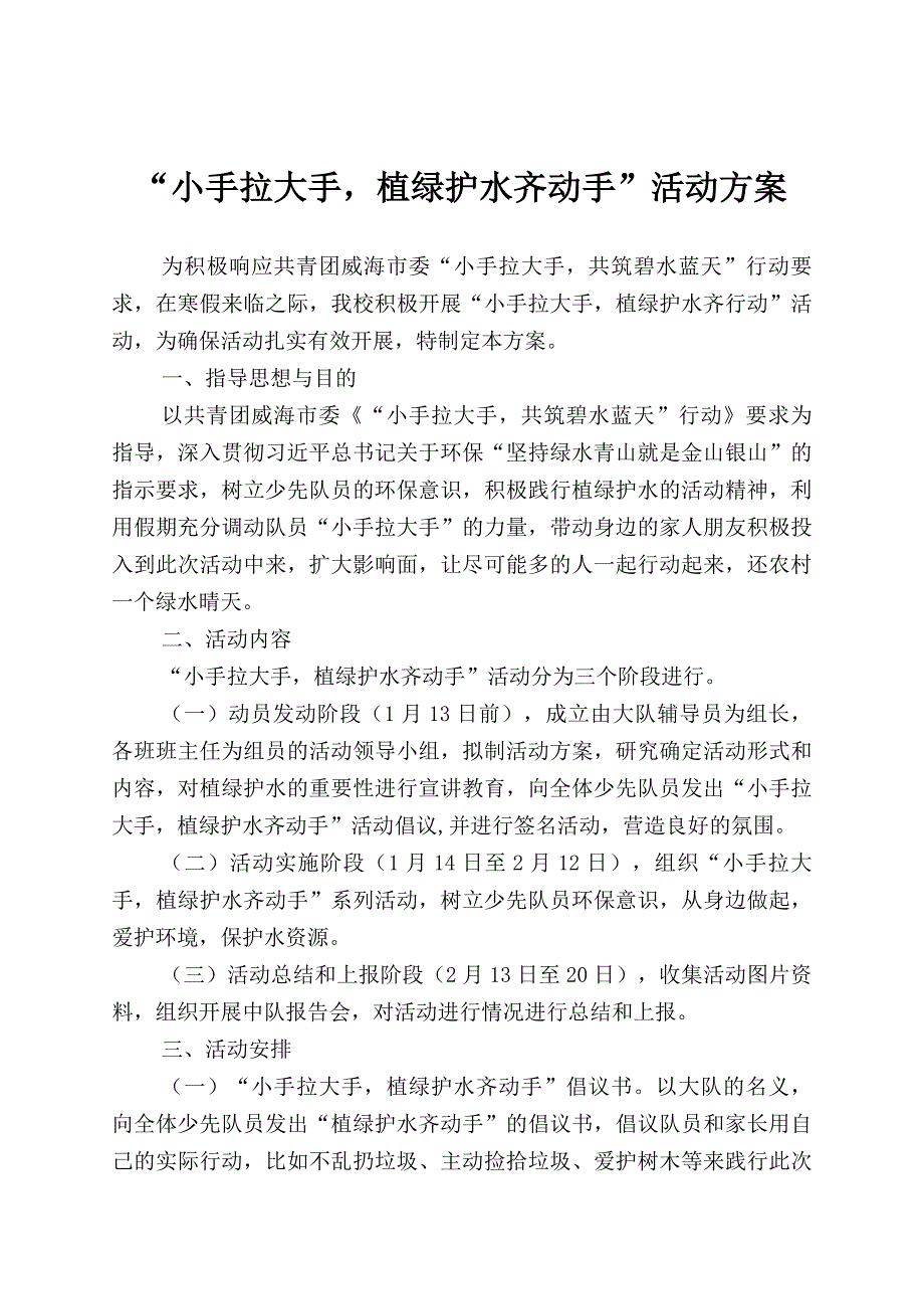 小手拉大手植绿护水齐行动活动方案_第1页