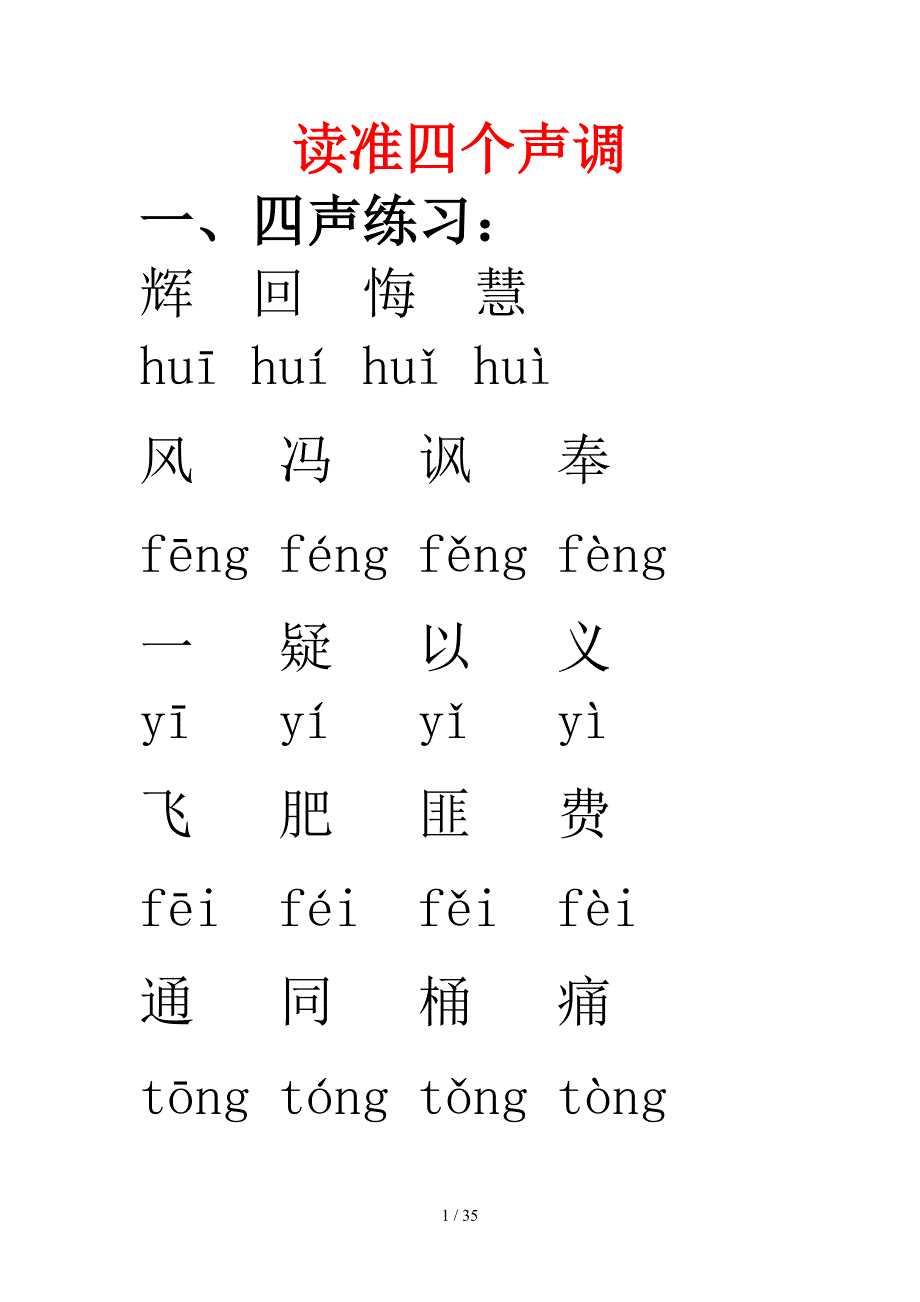 普通话声韵调练习_第1页