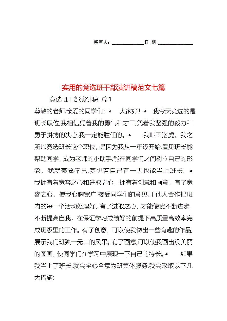 竞选班干部演讲稿范文七篇_第1页