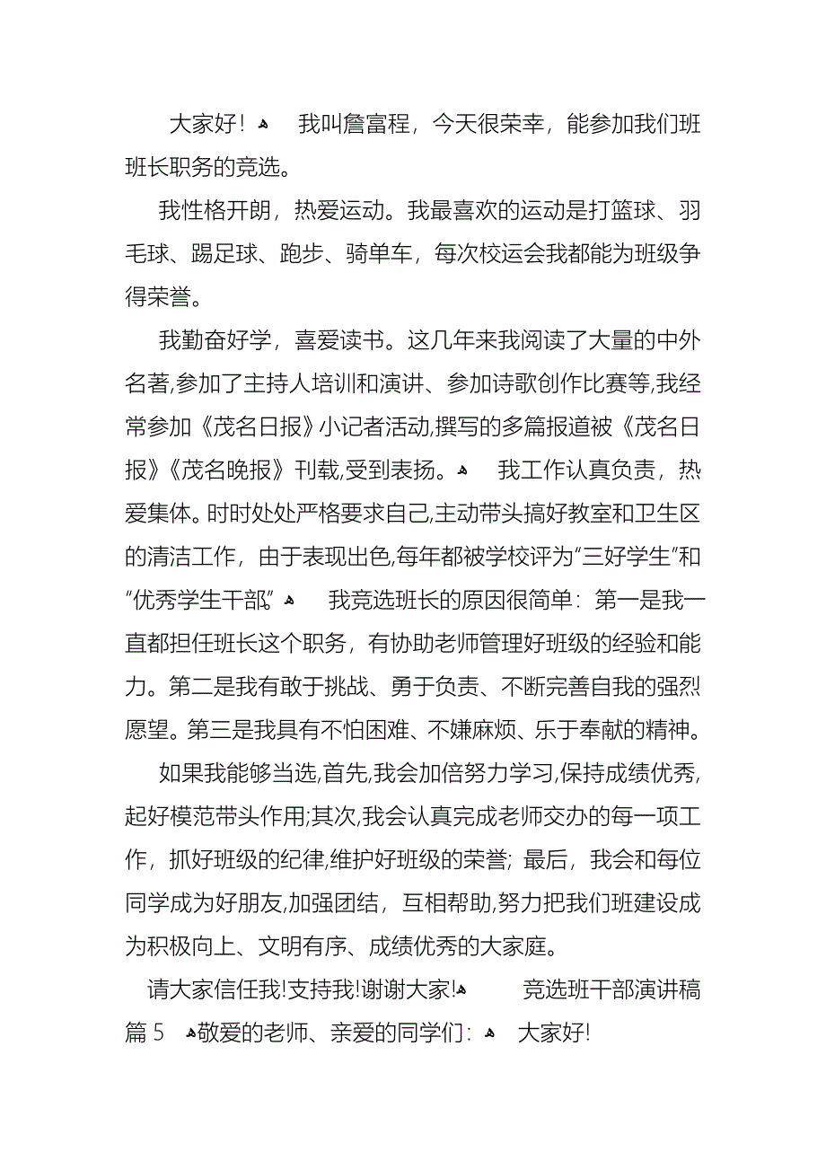 竞选班干部演讲稿范文七篇_第4页