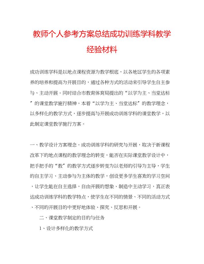 2023年教师个人计划总结成功训练学科教学经验材料.docx