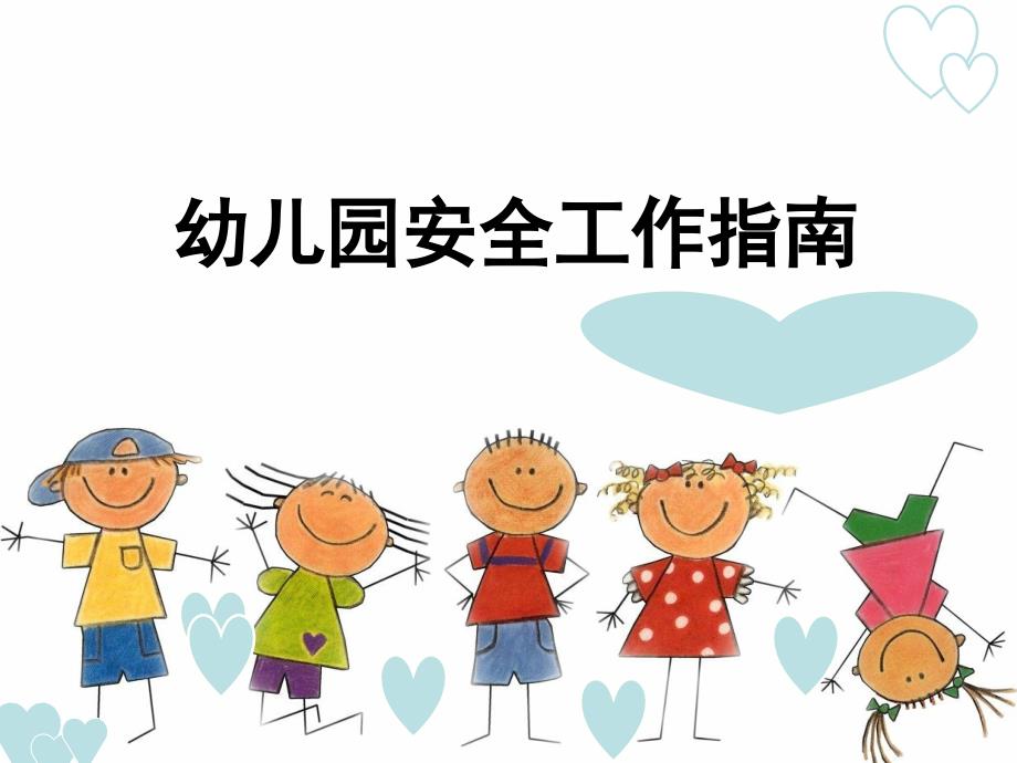 第九章 幼儿园安全教育_第1页