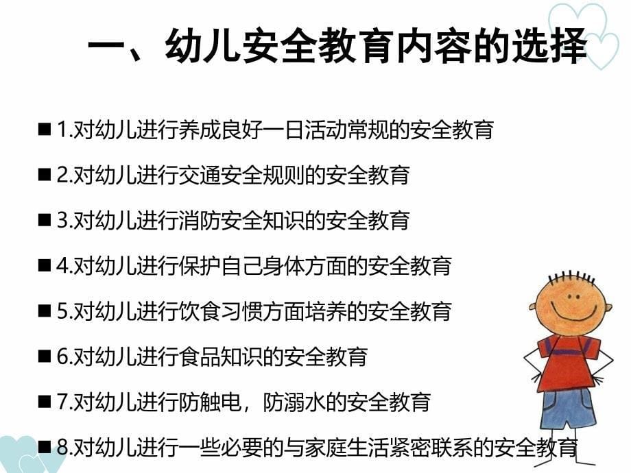 第九章 幼儿园安全教育_第5页