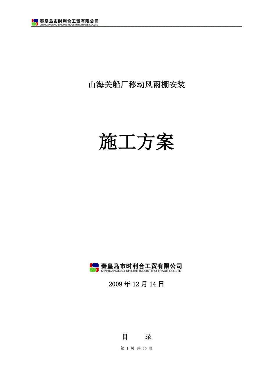 山海关船厂移动风雨棚安装.doc_第1页