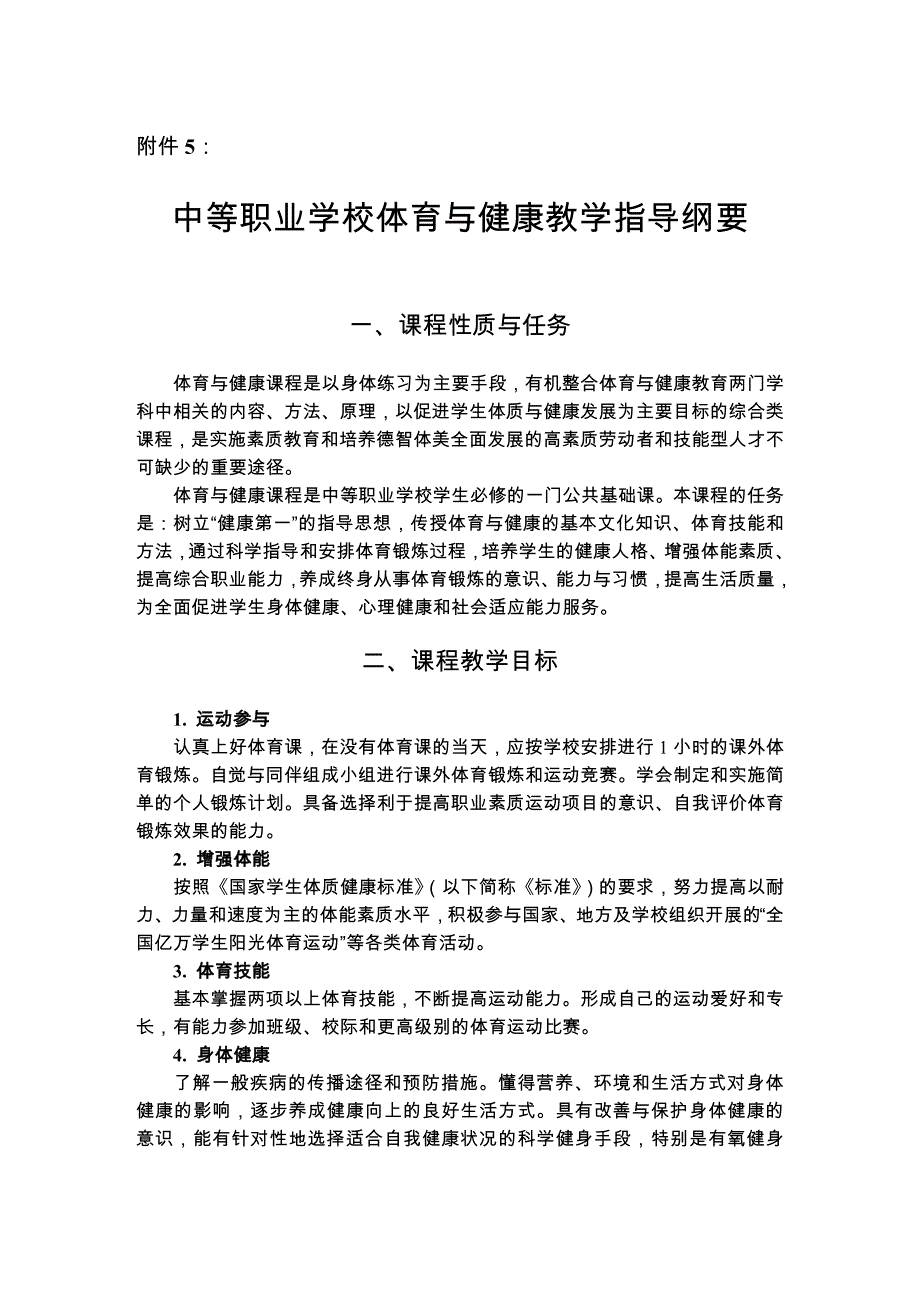 中等职业学校体育与健康教学指导纲要-马振平_第1页