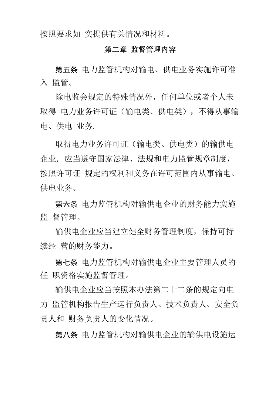 电力业务许可证(输电类`供电类)监督管理办法_第2页