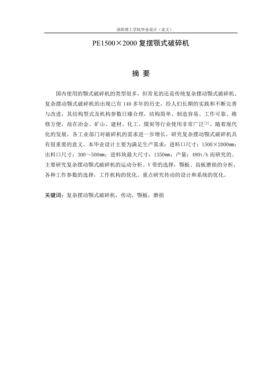 颚式破碎机设计说明书_第1页