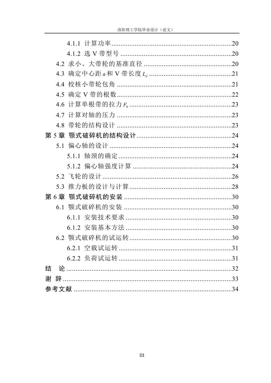 颚式破碎机设计说明书_第4页