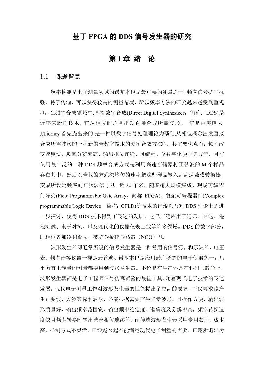 基于FPGA的DDS信号发生器的研究本科_第2页