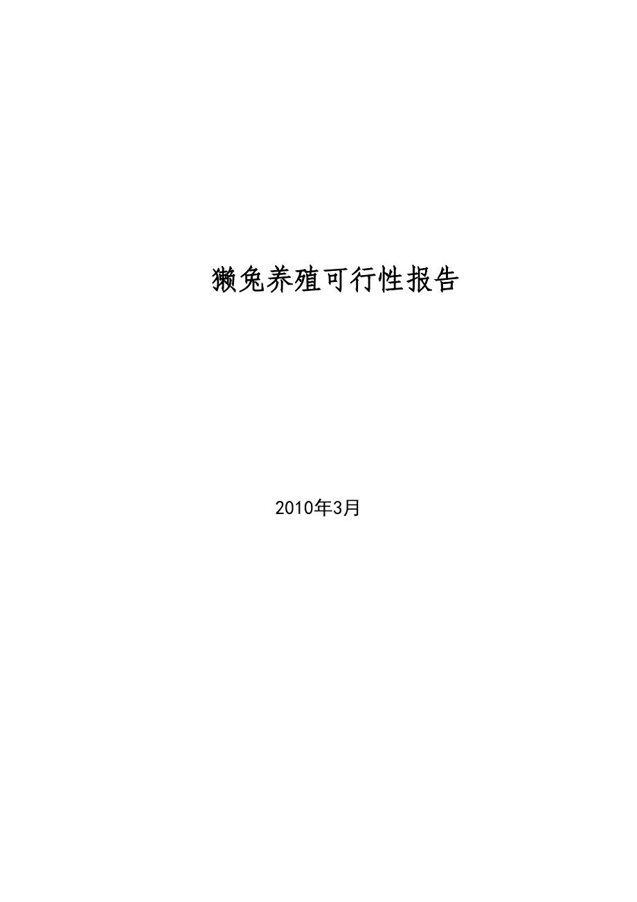 獭兔养殖可行性报告_第1页