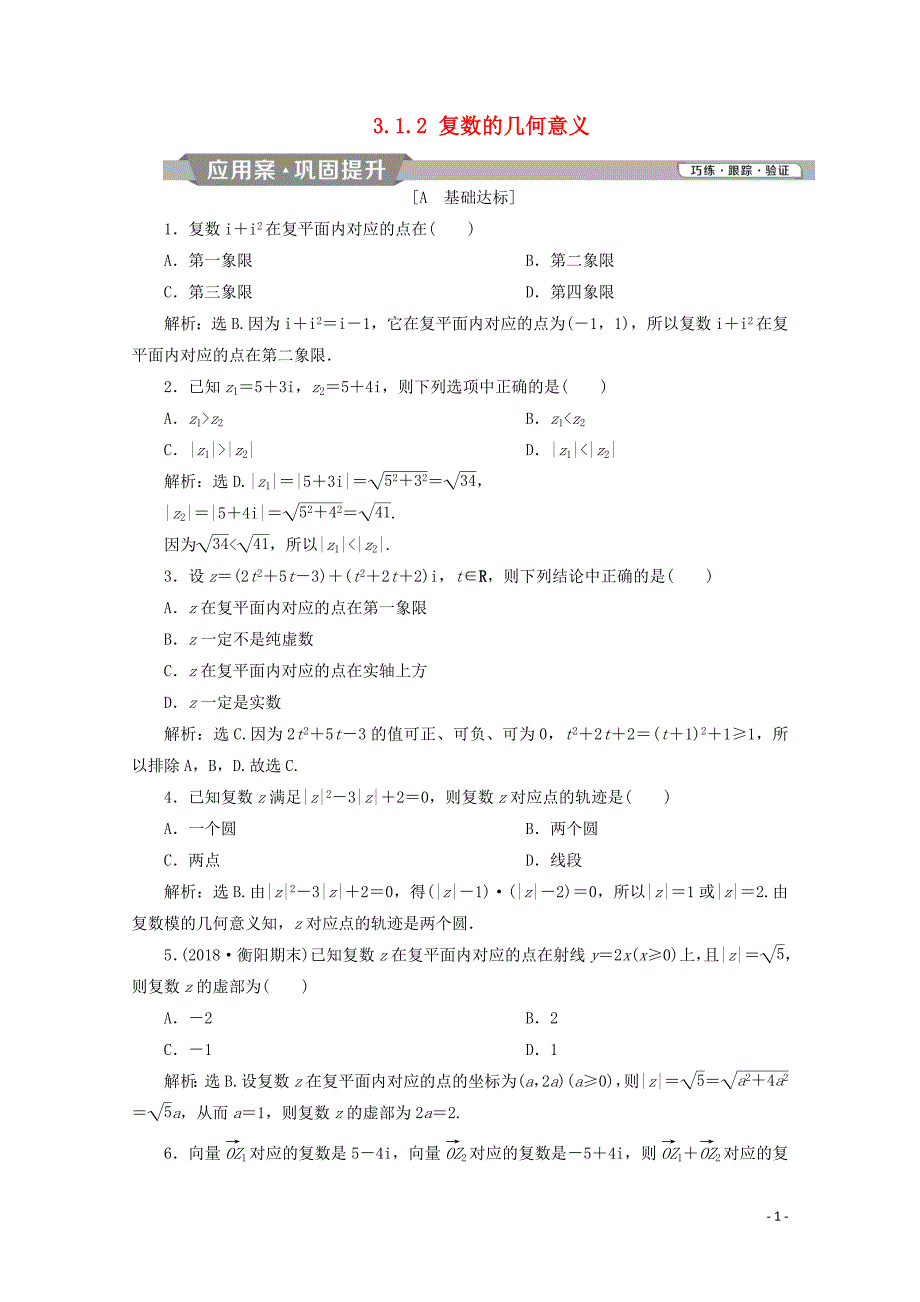 2019-2020学年高中数学 第三章 数系的扩充与复数的引入 3.1.2 复数的几何意义练习（含解析）新人教A版选修1-2_第1页