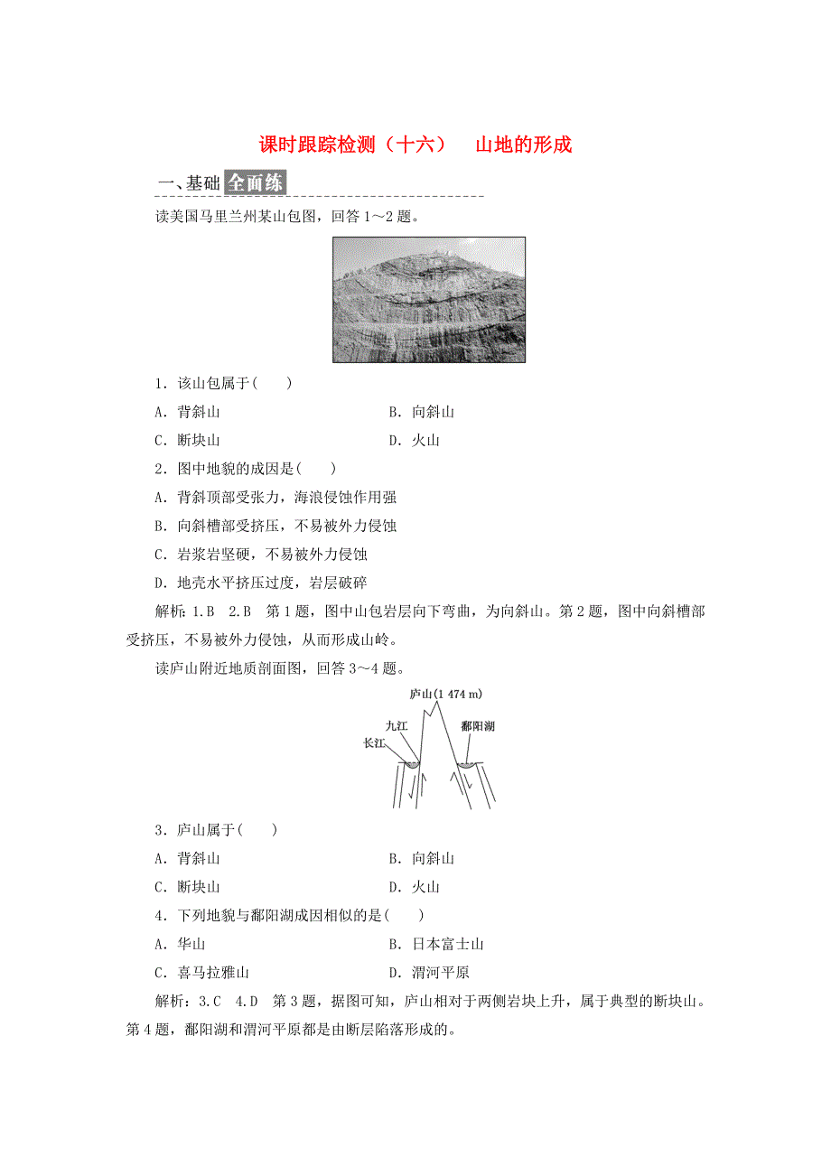 高中地理课时跟踪检测十六山地的形成新人教版必修1_第1页