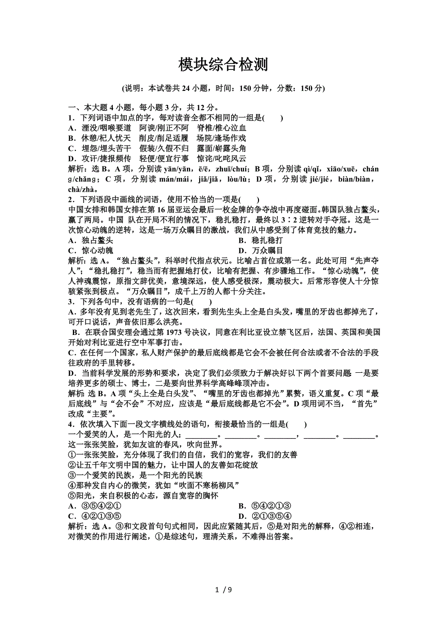 粤教版语文必修2模块综合检测_第1页