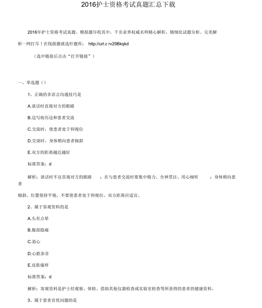 2016护士资格考试真题汇总下载_第1页