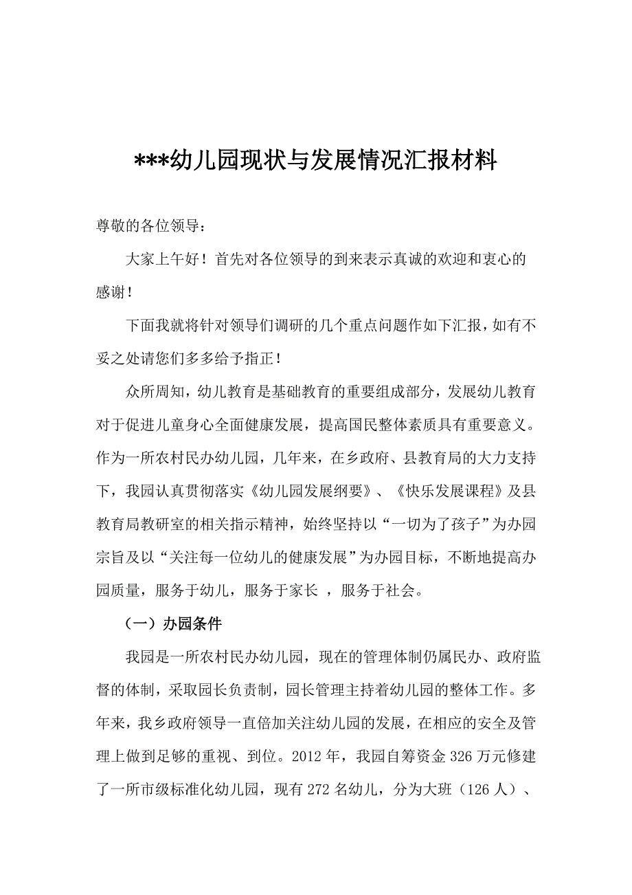 幼儿园现状与发展情况汇报材料_第1页