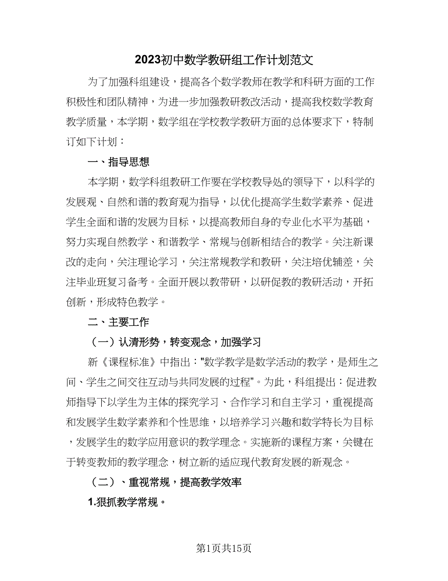 2023初中数学教研组工作计划范文（三篇）.doc_第1页