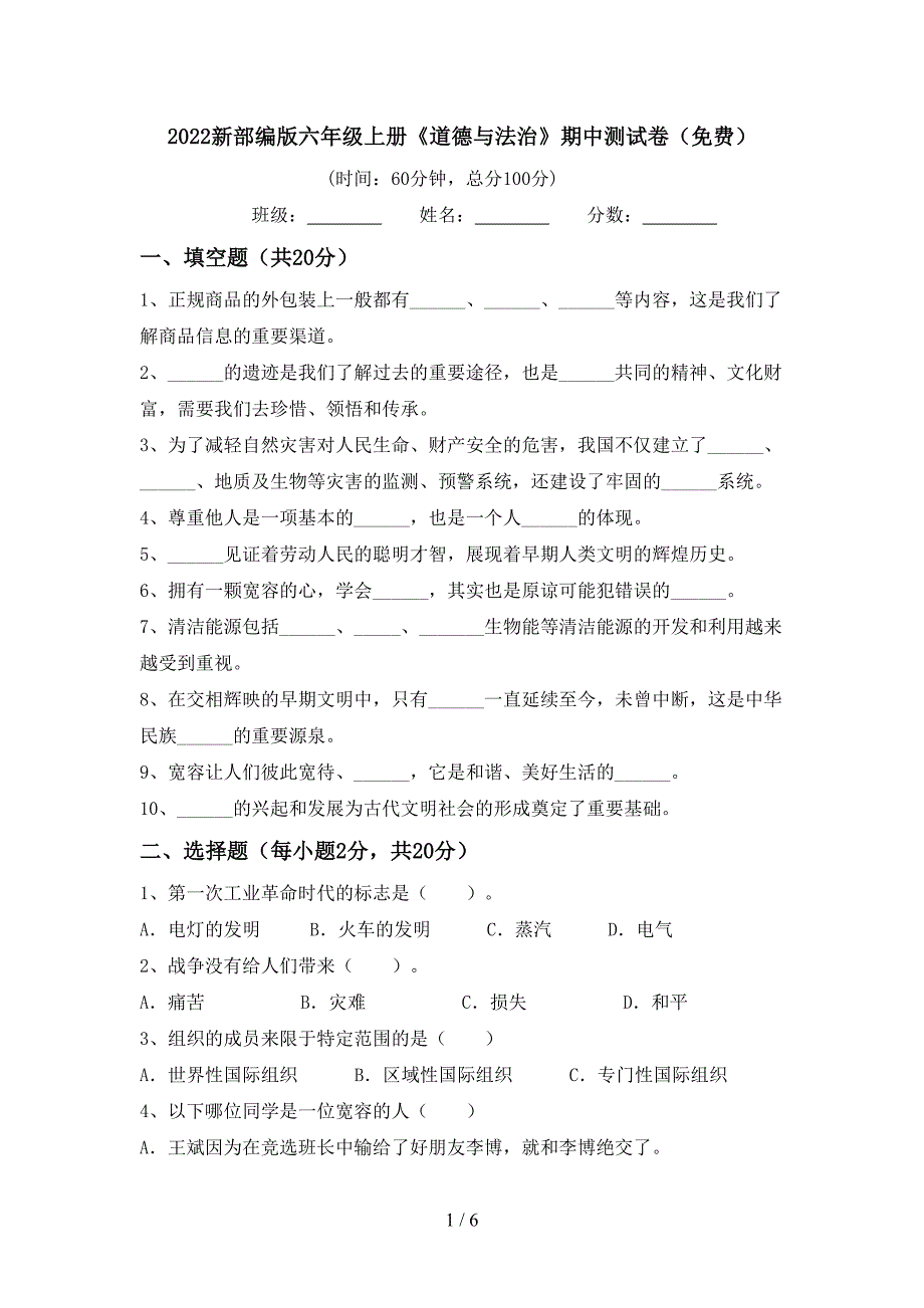 2022新部编版六年级上册《道德与法治》期中测试卷(免费).doc_第1页