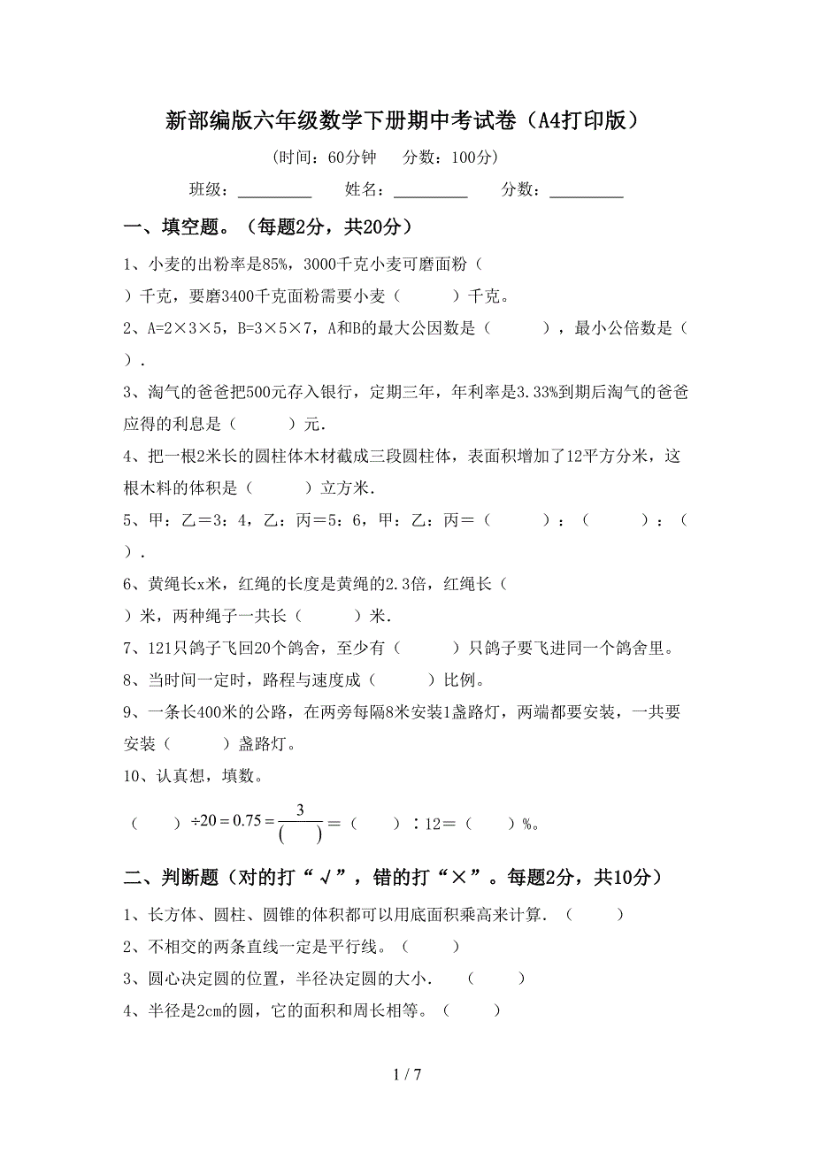 新部编版六年级数学下册期中考试卷(A4打印版).doc_第1页