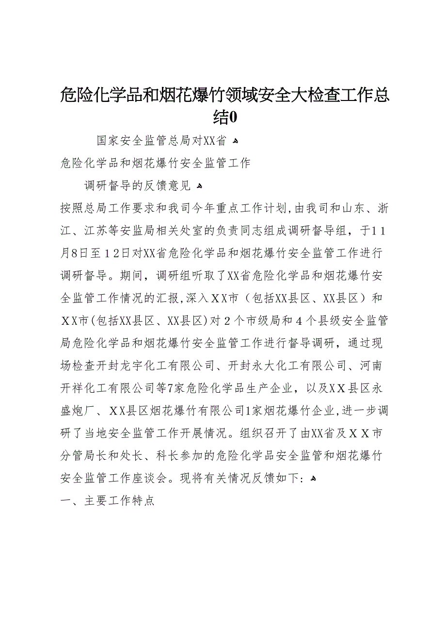 危险化学品和烟花爆竹领域安全大检查工作总结0_第1页