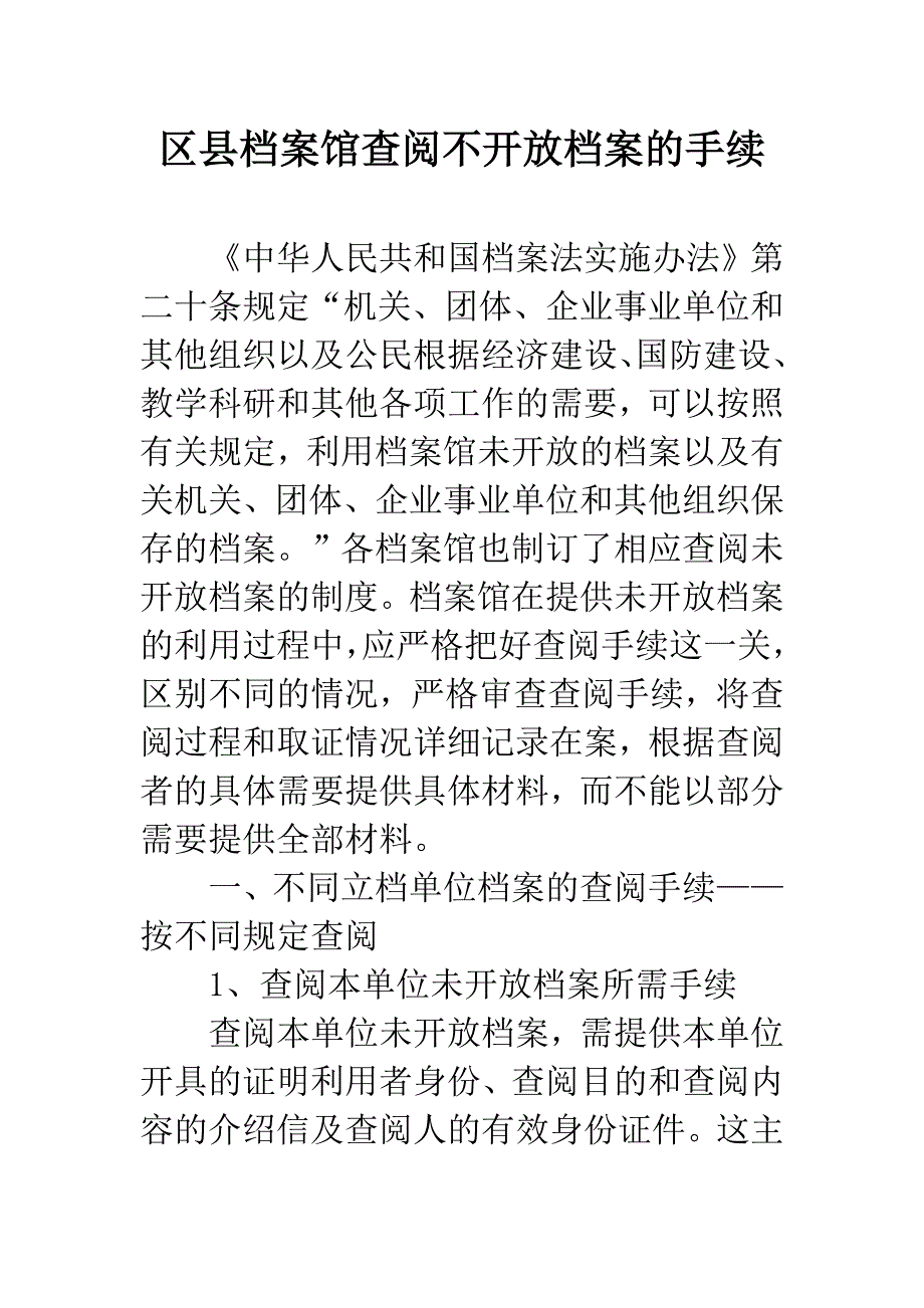 区县档案馆查阅不开放档案的手续.docx_第1页