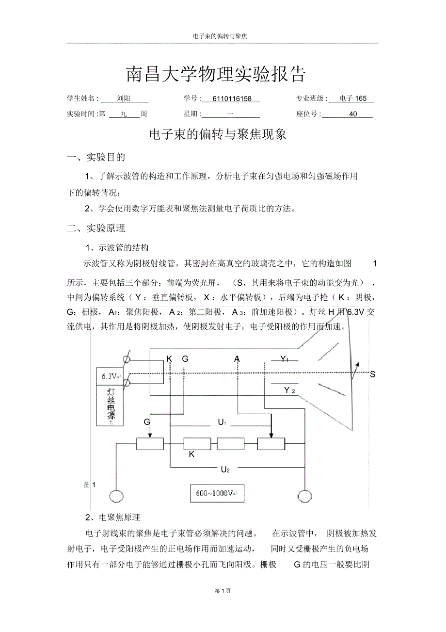 电子束的偏转与聚焦现象_第1页