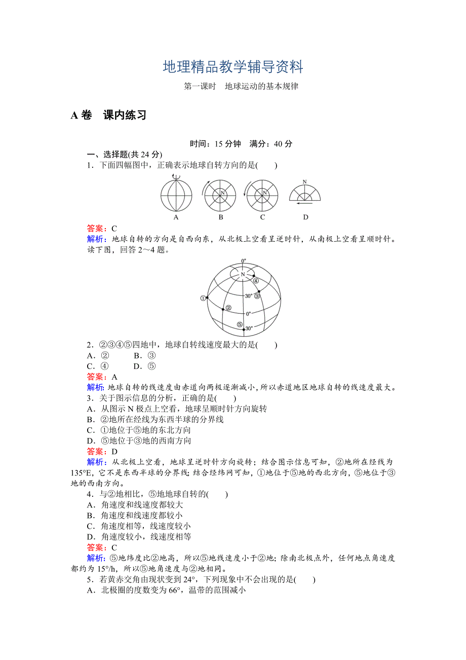 【精品】高一地理湘教版必修1练习：1.3.1地球运动的基本规律 Word版含解析_第1页