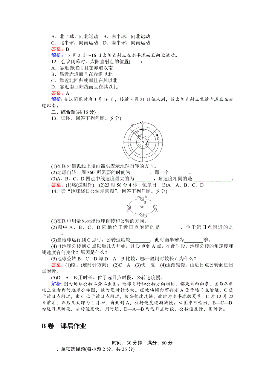 【精品】高一地理湘教版必修1练习：1.3.1地球运动的基本规律 Word版含解析_第3页