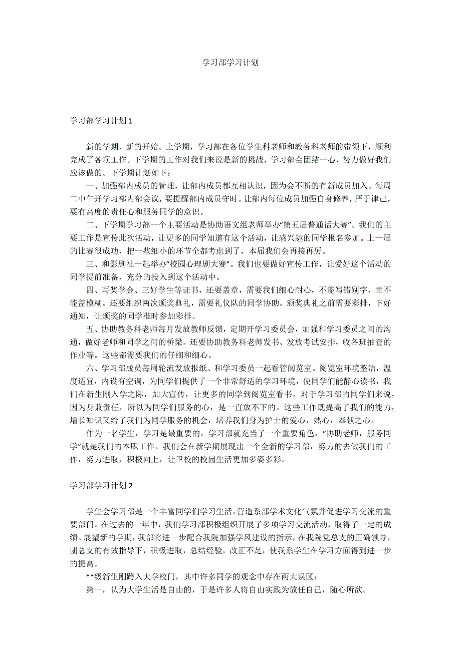 学习部学习计划.docx_第1页