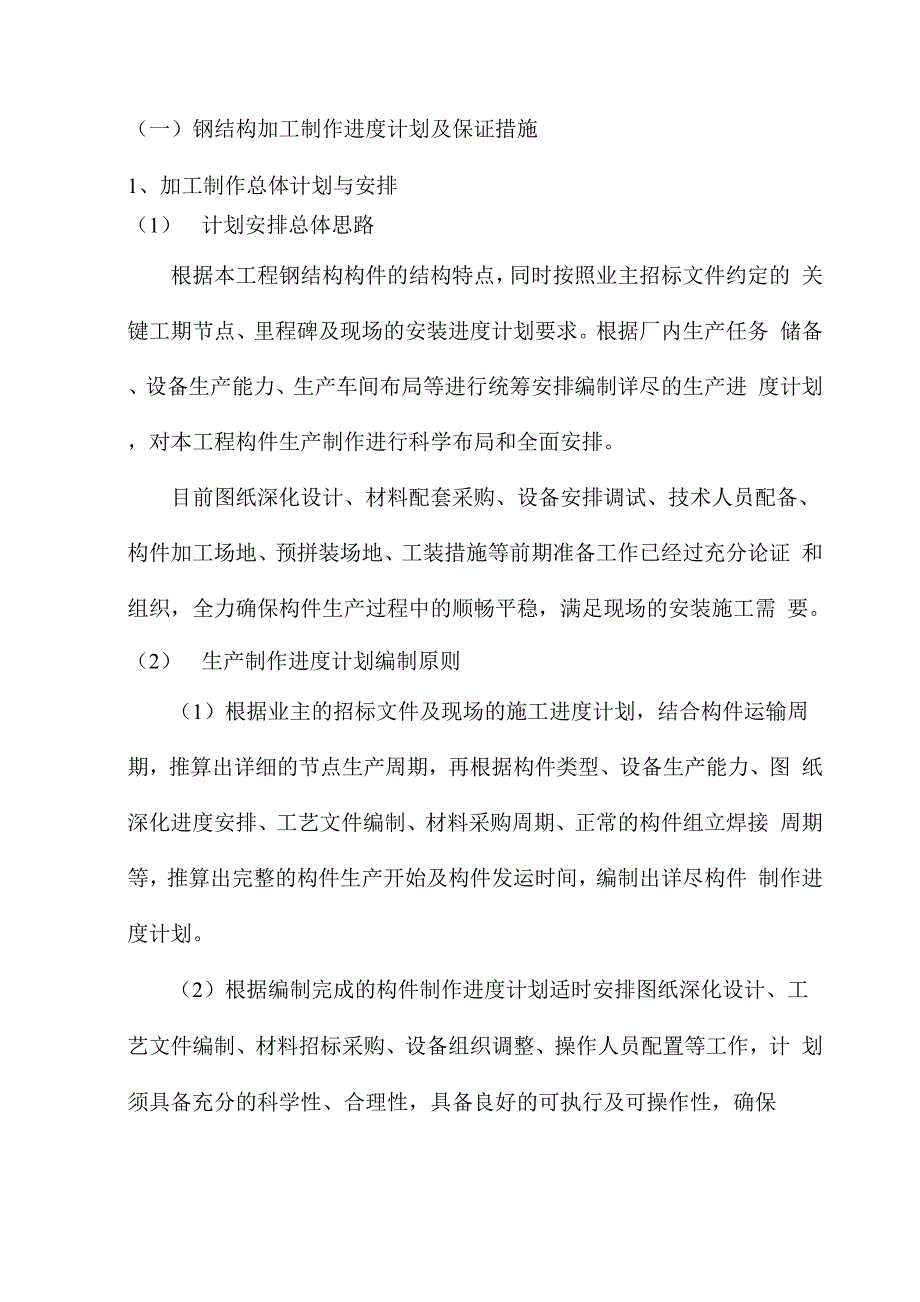 钢结构加工制作进度计划及保证措施_第1页