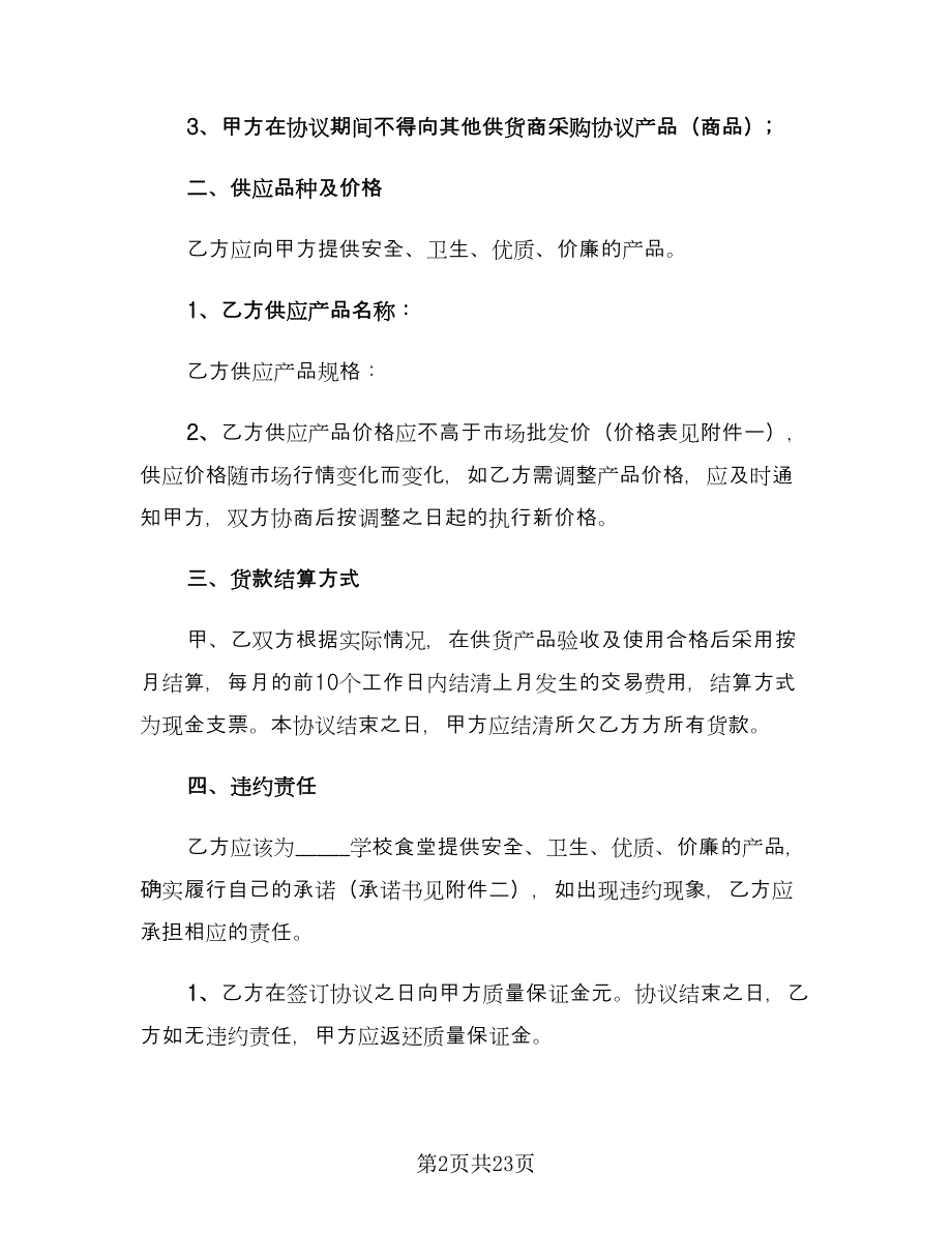 学校食堂供货合同协议书电子版（七篇）.doc_第2页