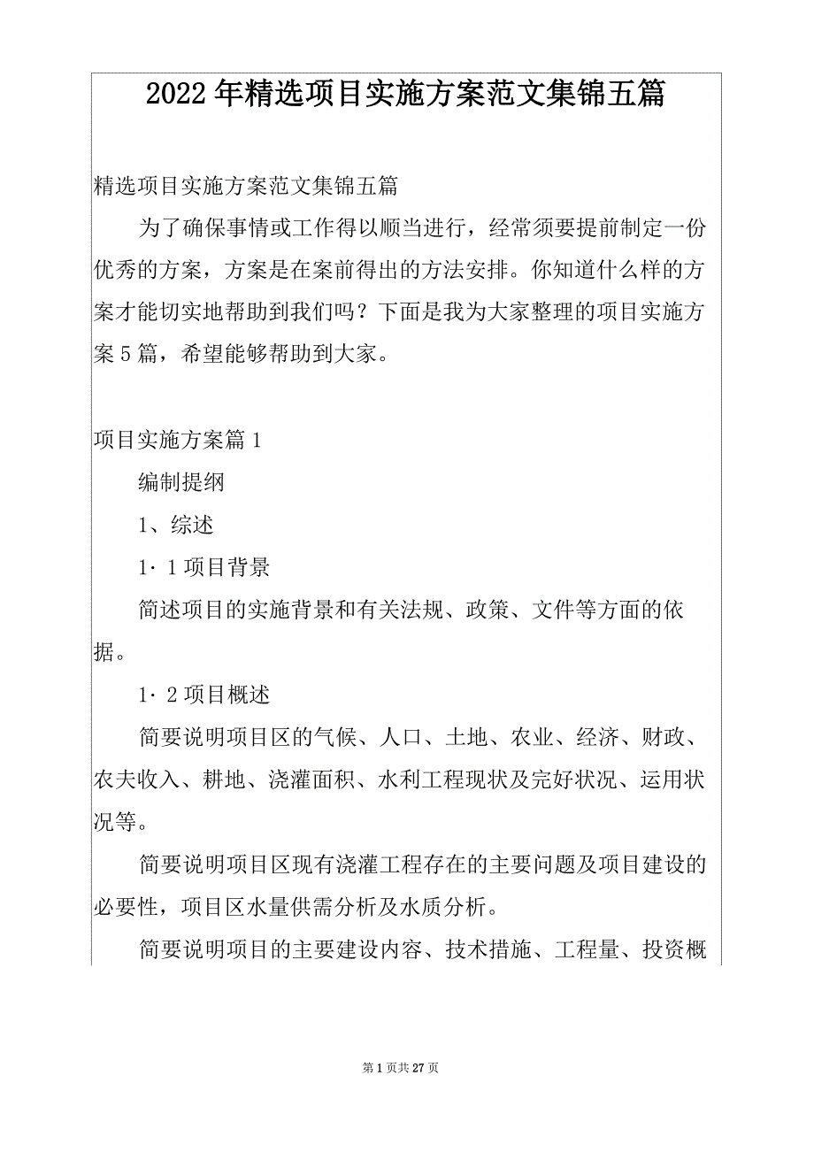 2022年精选项目实施方案范文集锦五篇_第1页