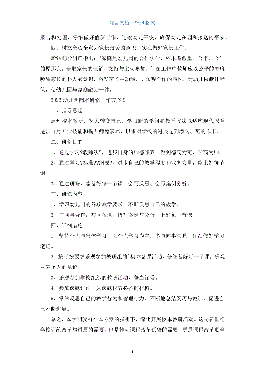 2022幼儿园园本研修工作计划5篇.docx_第2页