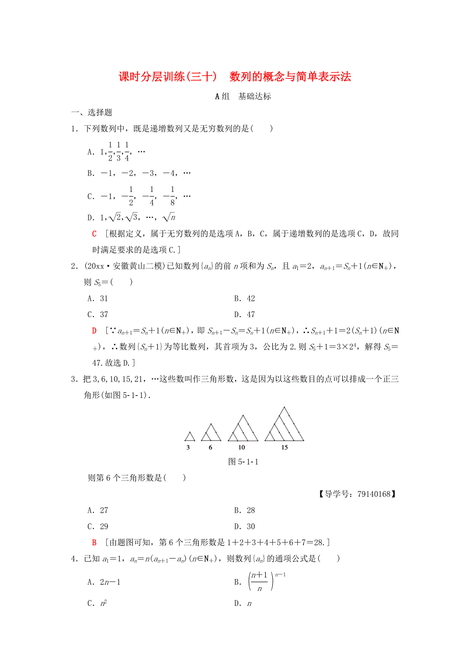 新版高考数学一轮复习学案训练课件： 课时分层训练30 数列的概念与简单表示法 理 北师大版_第1页