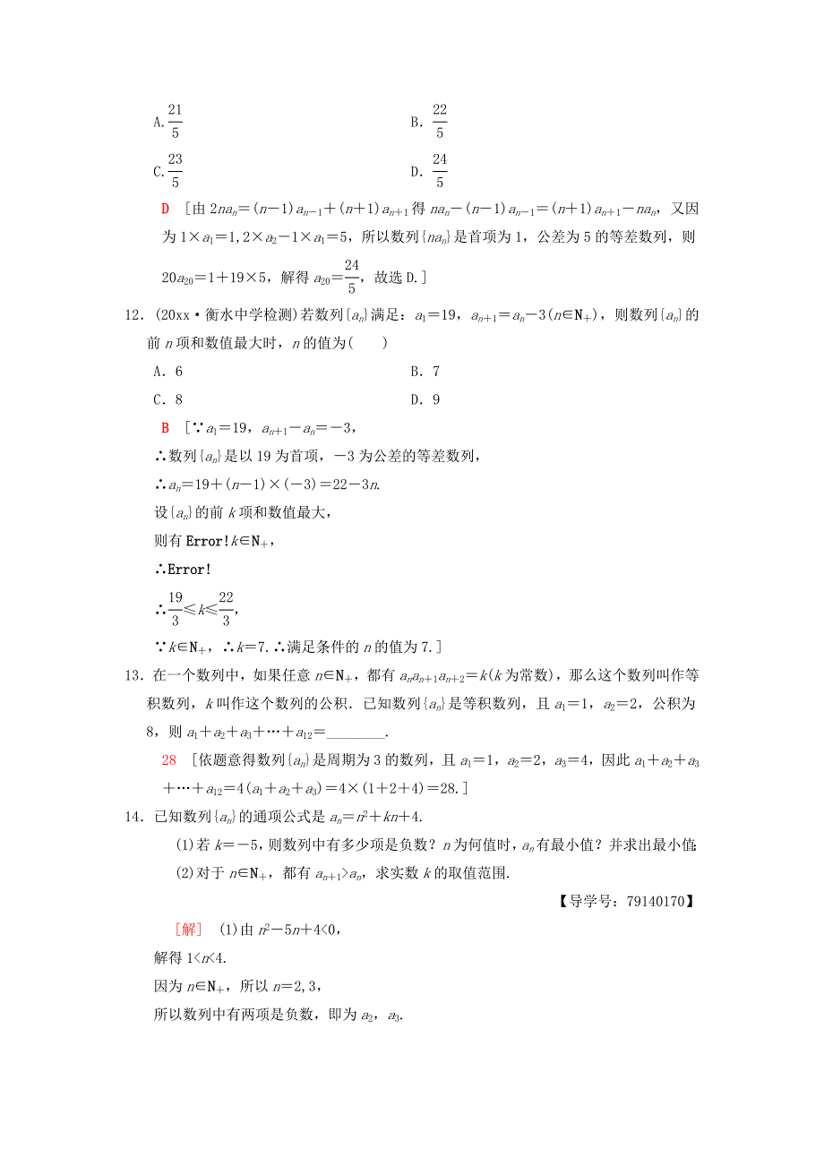 新版高考数学一轮复习学案训练课件： 课时分层训练30 数列的概念与简单表示法 理 北师大版_第4页