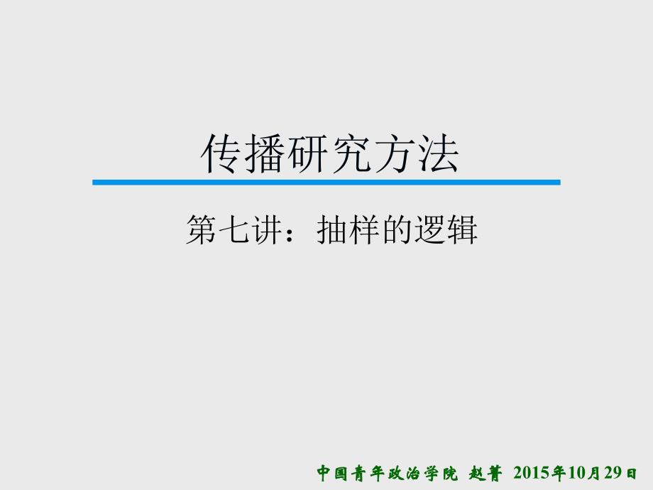 传播研究方法第七讲_第1页