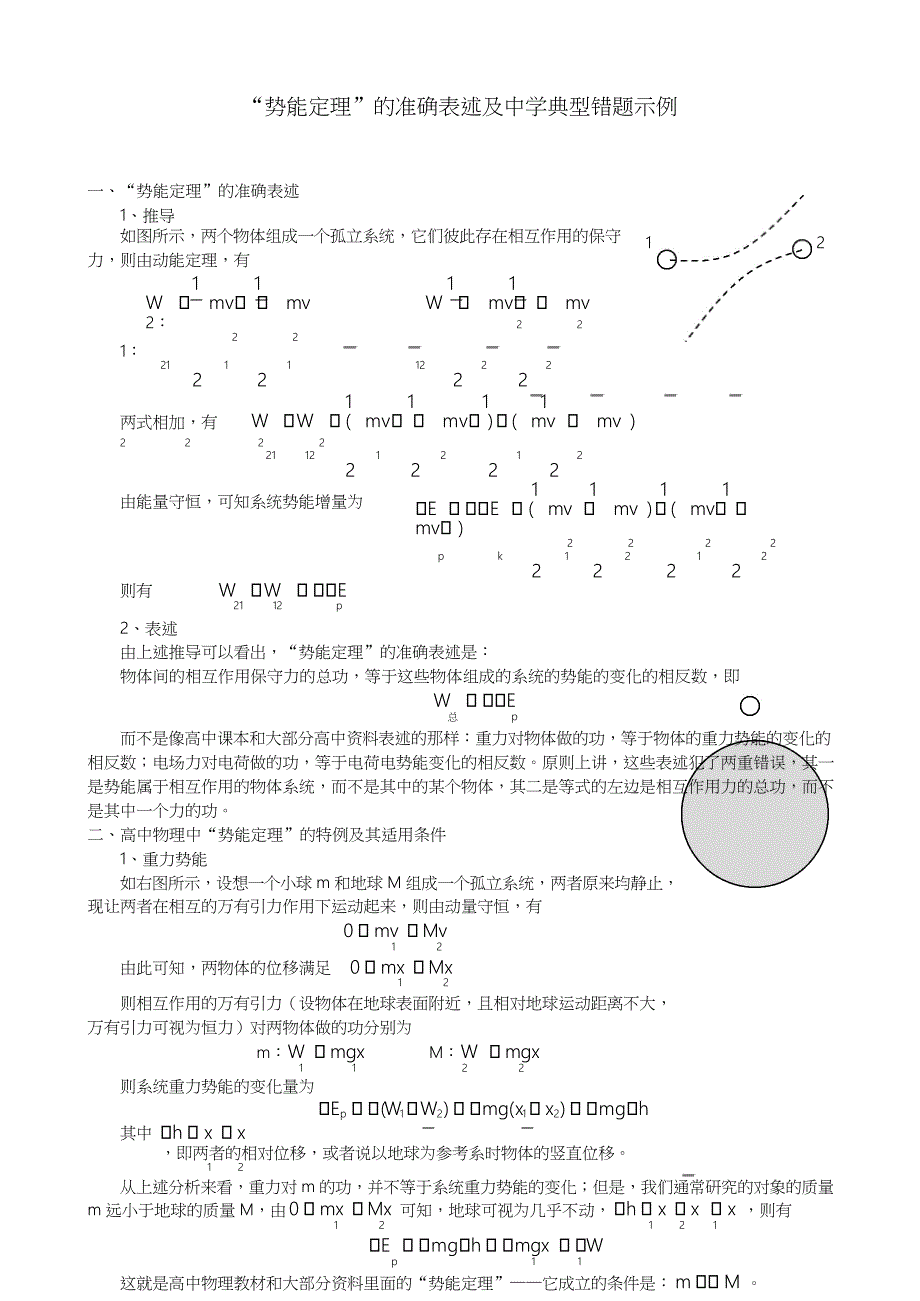 物理势能定理的准确表述及中学典型错题示例_第1页