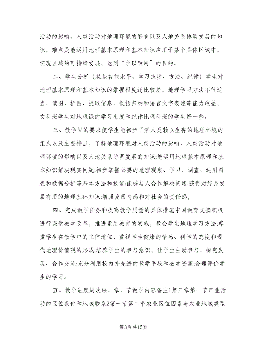 2023高一地理教师的上学期工作计划（5篇）_第3页