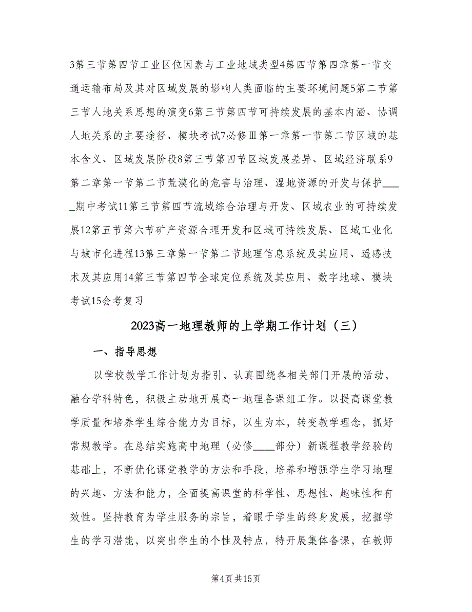 2023高一地理教师的上学期工作计划（5篇）_第4页