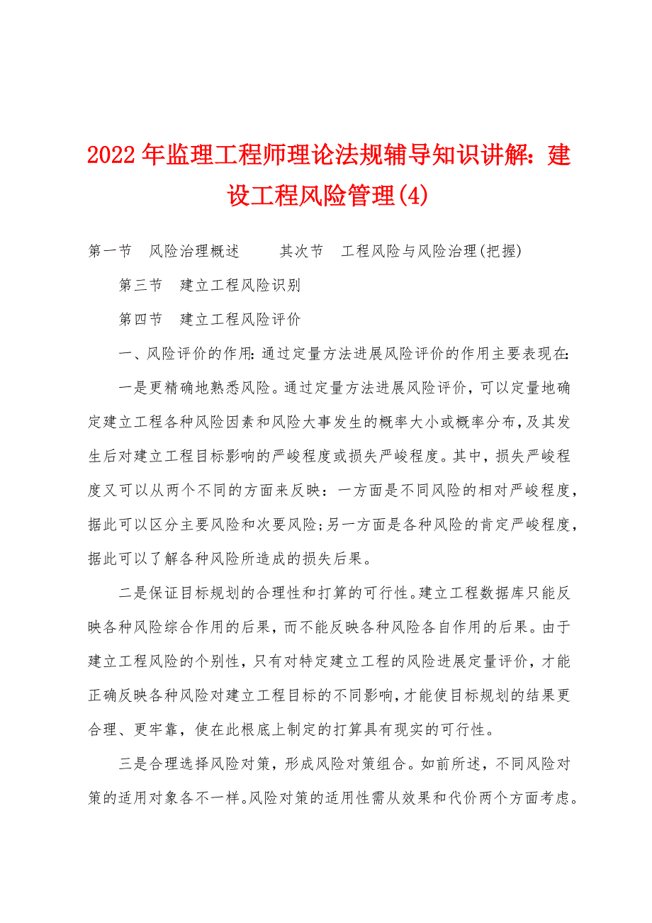 2022年监理工程师理论法规辅导知识讲解建设工程风险管理(4).docx_第1页