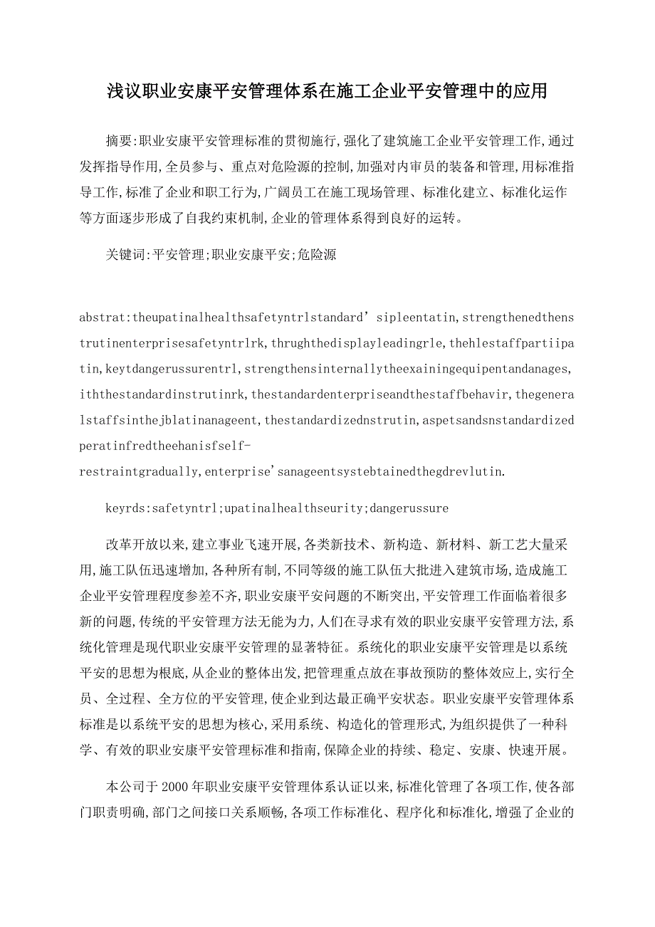 浅议职业健康安全管理体系在施工企业安全管理中的应用_第1页