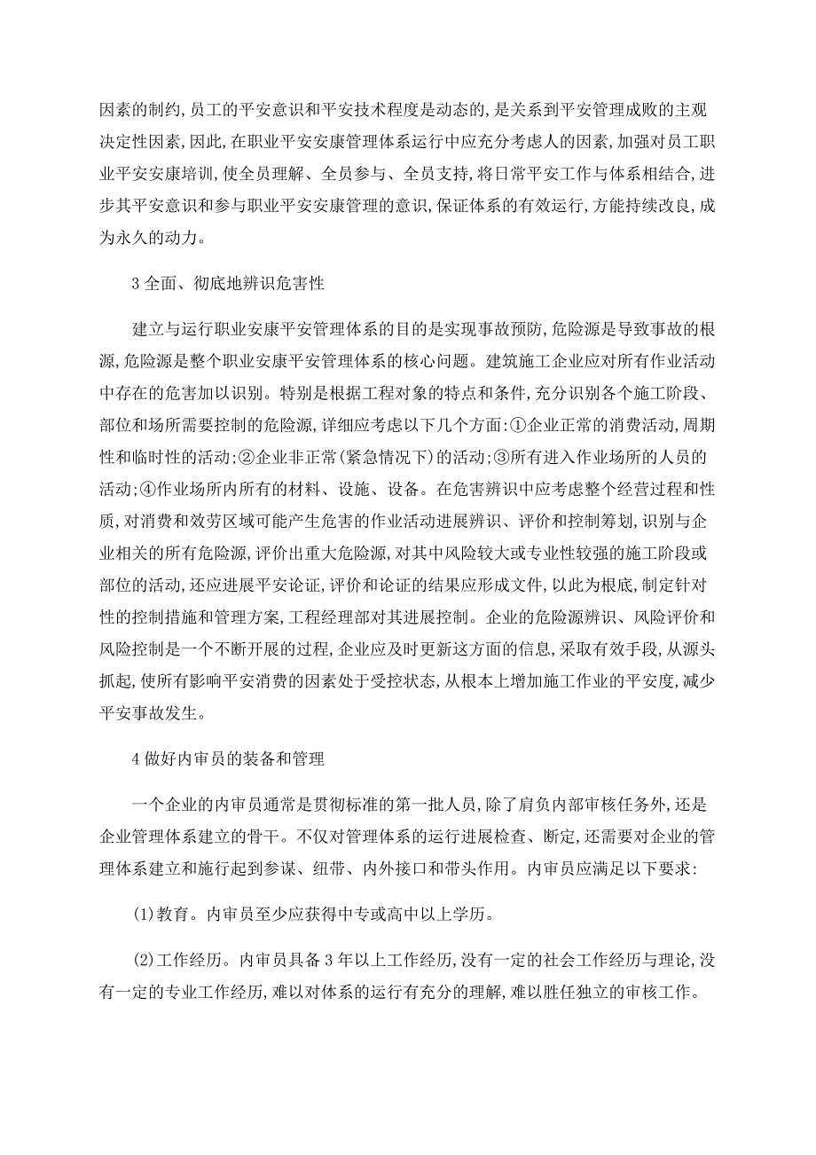 浅议职业健康安全管理体系在施工企业安全管理中的应用_第3页