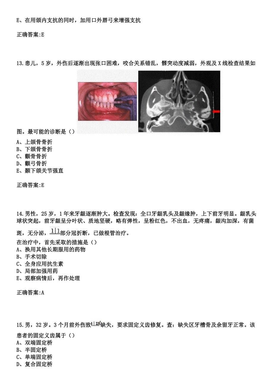 2023年潜山县妇幼保健站住院医师规范化培训招生（口腔科）考试参考题库+答案_第5页