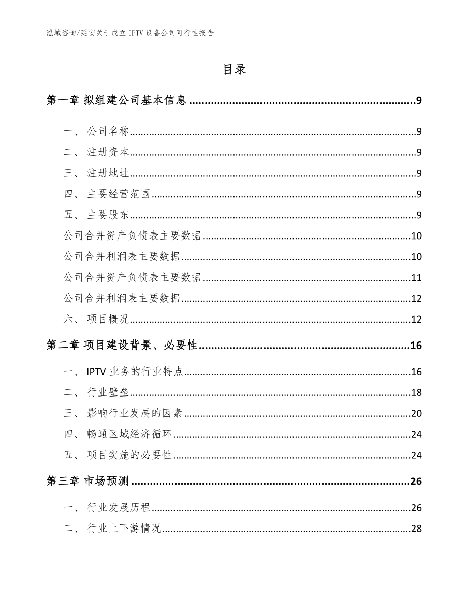 延安关于成立IPTV设备公司可行性报告范文参考_第2页