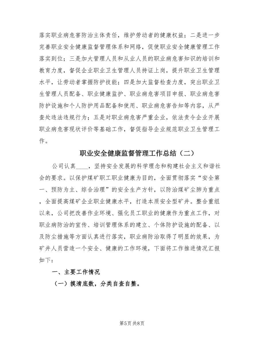 职业安全健康监督管理工作总结（2篇）.doc_第5页