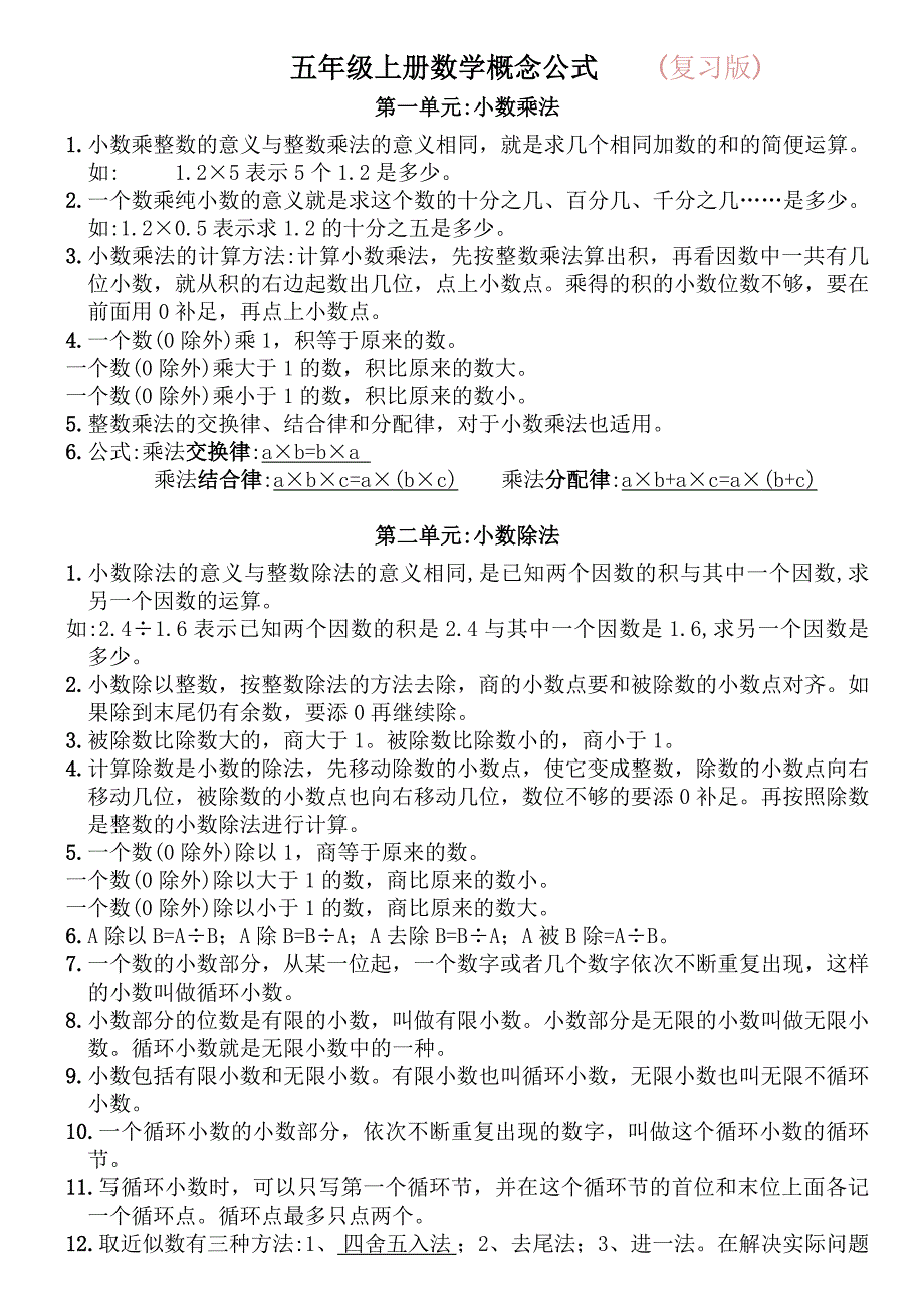 2020年新人教版小学五年级上册数学概念公式汇总_第1页