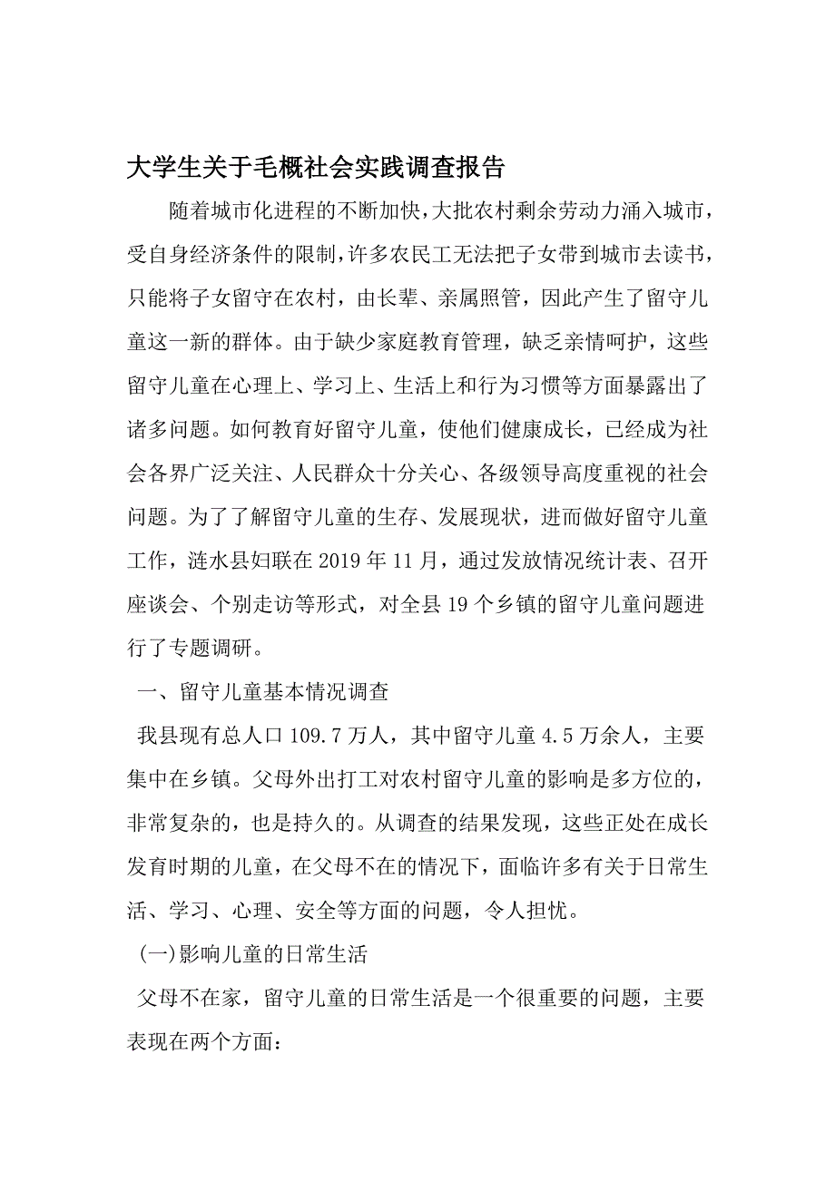 大学生关于毛概社会实践调查报告-最新年文档_第1页